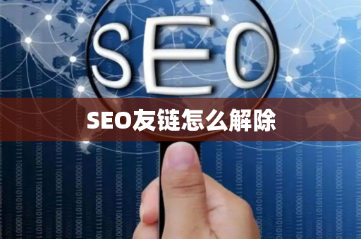 SEO友链怎么解除