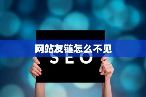 网站友链怎么不见