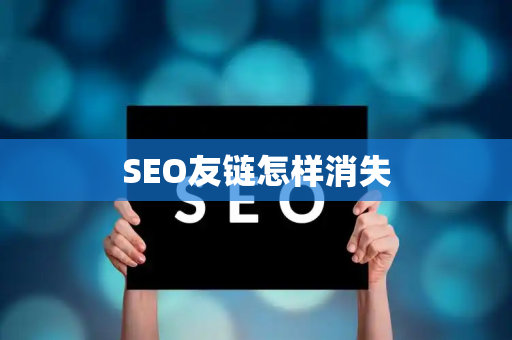 SEO友链怎样消失