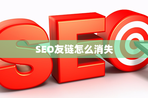 SEO友链怎么消失