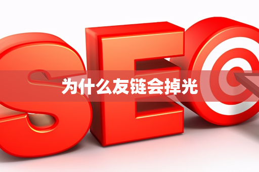为什么友链会掉光