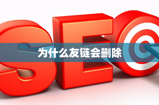 为什么友链会删除