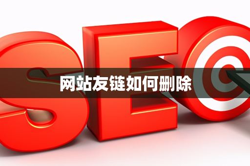 网站友链如何删除