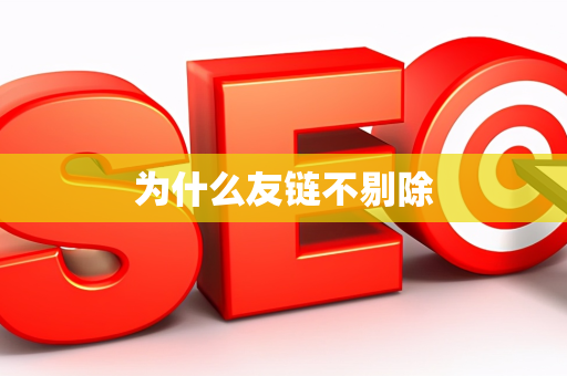 为什么友链不剔除