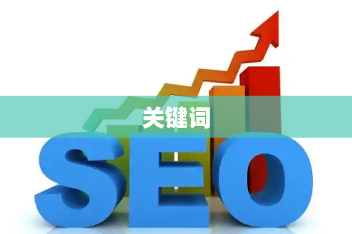 关键词