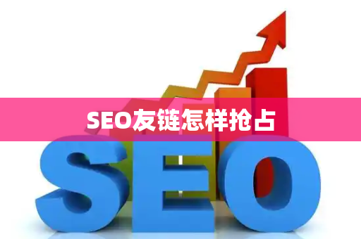 SEO友链怎样抢占