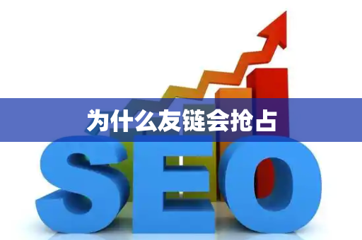 为什么友链会抢占