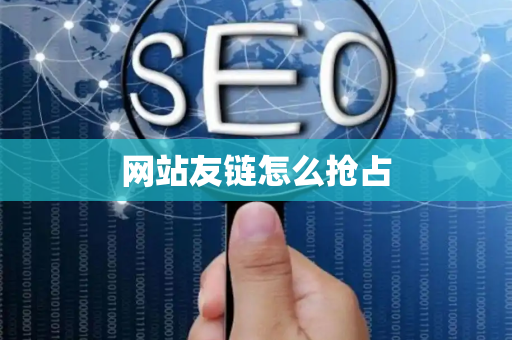 网站友链怎么抢占