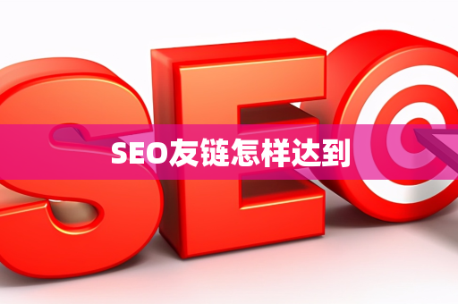 SEO友链怎样达到