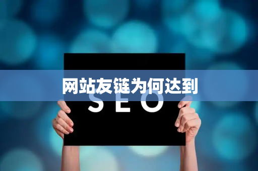 网站友链为何达到