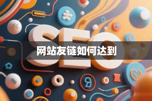 网站友链如何达到