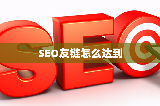 SEO友链怎么达到