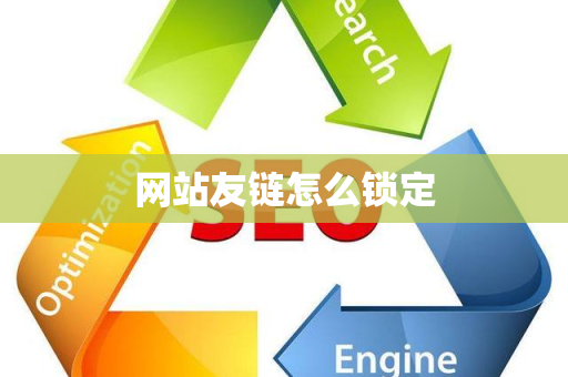 网站友链怎么锁定