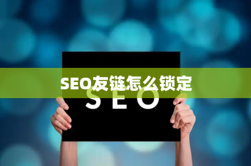 SEO友链怎么锁定