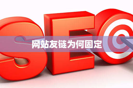 网站友链为何固定