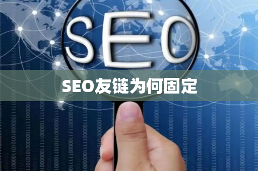 SEO友链为何固定