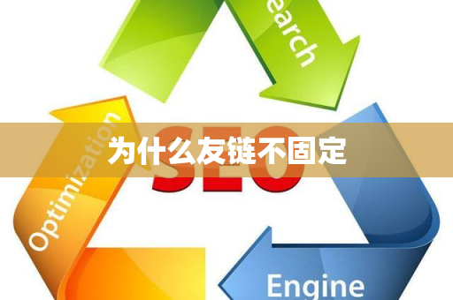 为什么友链不固定