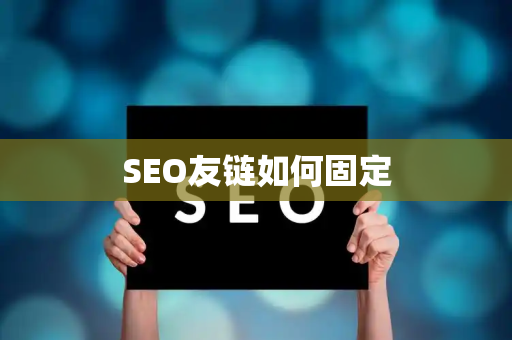 SEO友链如何固定