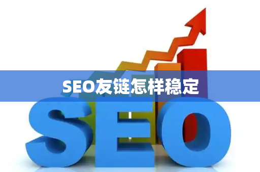 SEO友链怎样稳定