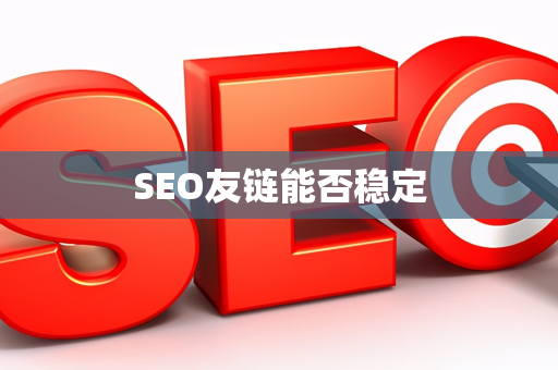 SEO友链能否稳定
