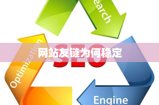 网站友链为何稳定