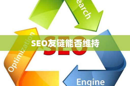 SEO友链能否维持