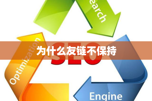 为什么友链不保持
