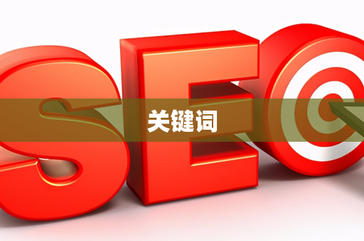 关键词