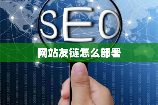 网站友链怎么部署