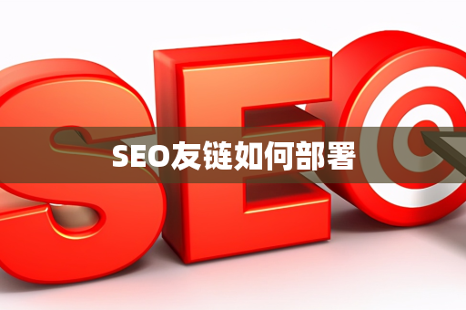 SEO友链如何部署