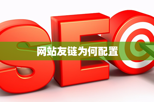 网站友链为何配置