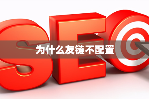 为什么友链不配置