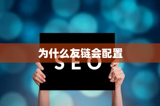 为什么友链会配置