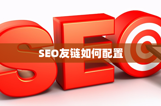 SEO友链如何配置