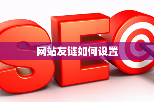 网站友链如何设置