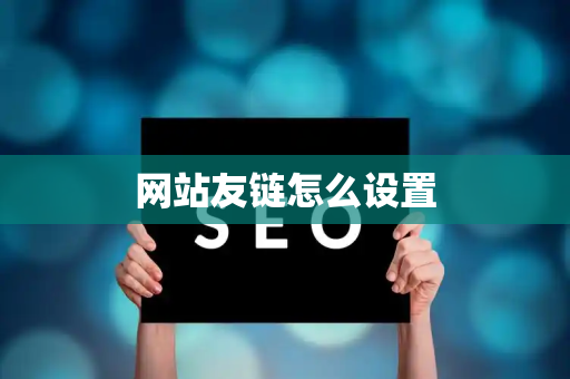 网站友链怎么设置