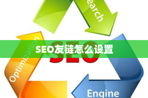 SEO友链怎么设置