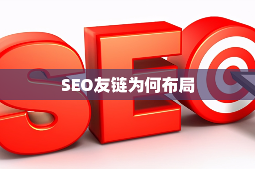 SEO友链为何布局