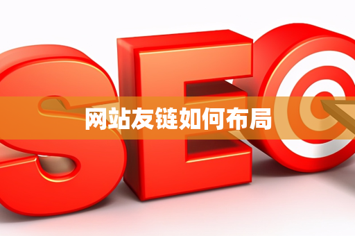 网站友链如何布局