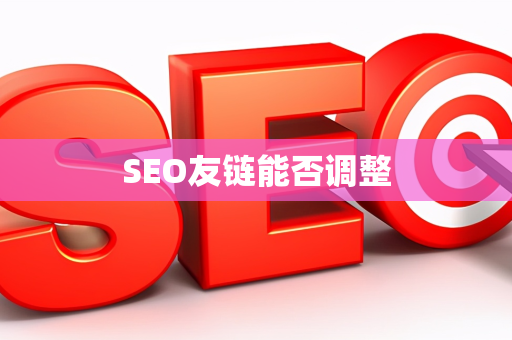 SEO友链能否调整