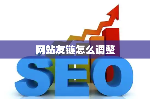 网站友链怎么调整