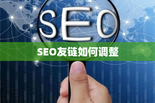 SEO友链如何调整