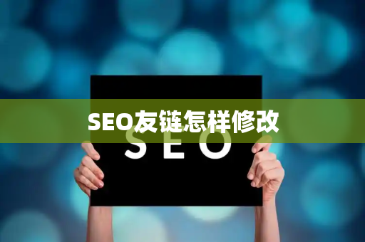 SEO友链怎样修改
