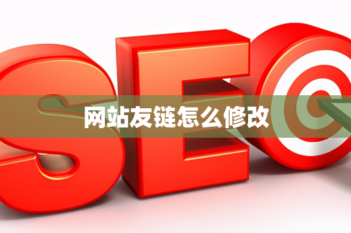 网站友链怎么修改