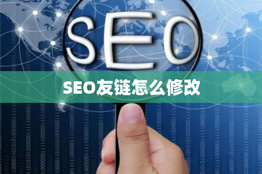 SEO友链怎么修改