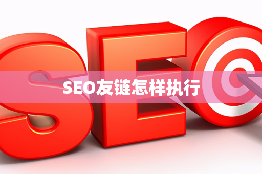 SEO友链怎样执行