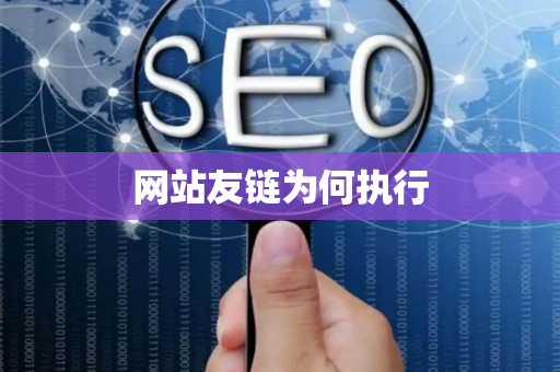 网站友链为何执行