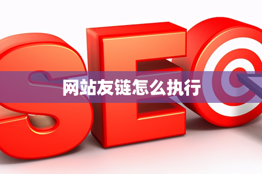 网站友链怎么执行