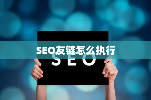 SEO友链怎么执行