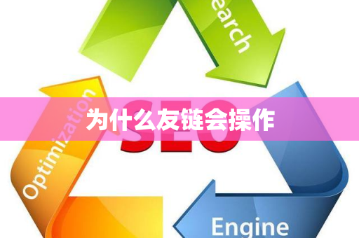 为什么友链会操作